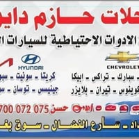 كل ما يخص الشوفرليت (حازم دايو )  العنوان سوق بغداد محلات حازم دايو 07...