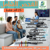 ✅الفحص الشامل في مختبر الصمد الطبي فقط 25 ألف دينار تكدر تطمئن على جسم...