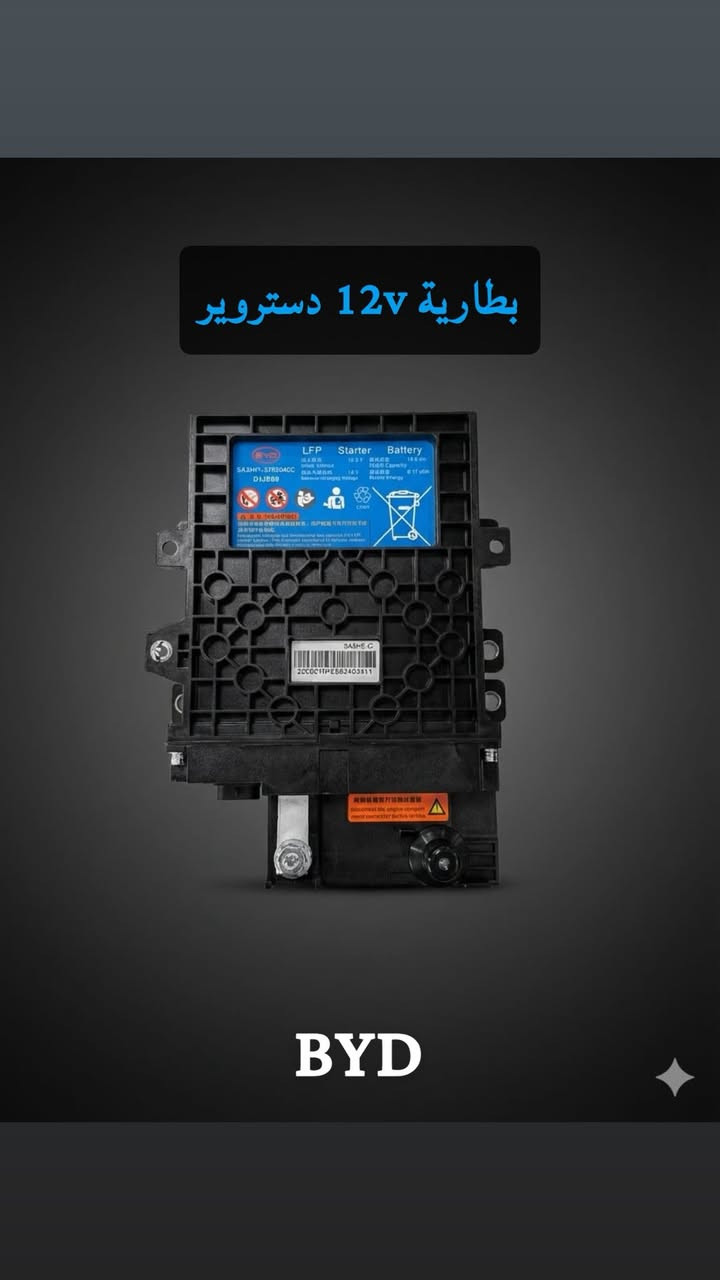 سلام عليكم
تعلن شركة سابكو عن توفير كافه قطع غيار سيارات BYD
اسعار خياليه😍 مع جوده وضمان حقيقي✅
📍كربلاء الحي الصناعي البلوك الاول الفرع الخامس
استفسار ***********
