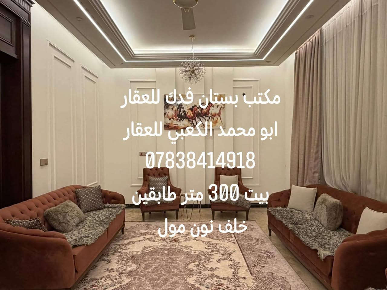 للبيع بيت 300 متر طابقين باء حديث جدا 6غرف نوم  3منهم سويت
6مجاميع صحيه
#الطابق الأول/ غرفتين نوم واحده بنظام السويت استقبال هول مطبخ حار وبارد مجمع صحي داخلي وخارجي منورين واحد منهم نظام شلالات
درج محجر زجاجي الارضيات مومر شغل وبناء درجه اولى
#الطابق الثاني /4 غرف نوم اثنان منهم بنظام السويت هول كليدور مجمع صحي
  ديكورات  إضاءة مخفيه تأسيس الماء والكهرباء والمجاري درجه اولى البيت تم بناءه بإشراف مهندس
#الموقع شارع 80 جهة كربلاء خلف نون مول 
#للاستفسار***********
#عندك عقار للبيع او الإيجار اتصل بنا او ارسل إلى صفحتنا ابو محمد الكعبي للعقار او مكتب بستان فدك للعقار  مكتبنا بستان فدك للعقار شارع 80 جهة كربلاء بين محطة أضواء الحله ونون مول
