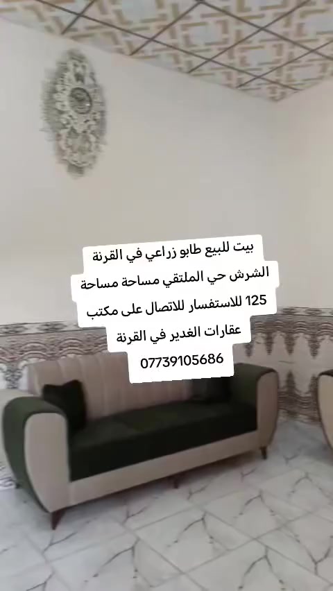 بيت للبيع طابو زراعي في القرنة الشرش حي الملتقي مساحة مساحة 125 للاستفسار للاتصال على مكتب عقارات الغدير في القرنة ***********
