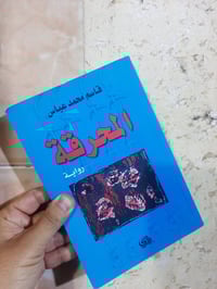 📚المحرقة  (باهداء بخط المؤلف ✍قاسم محمد عباس 🕍المدى -٢٣٠صفحة رئاسة الع...