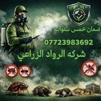 يوفر لكم (شركة الرواد الزراعي المختص بكشف ومكافحه حشرة الارضه والقوارض...