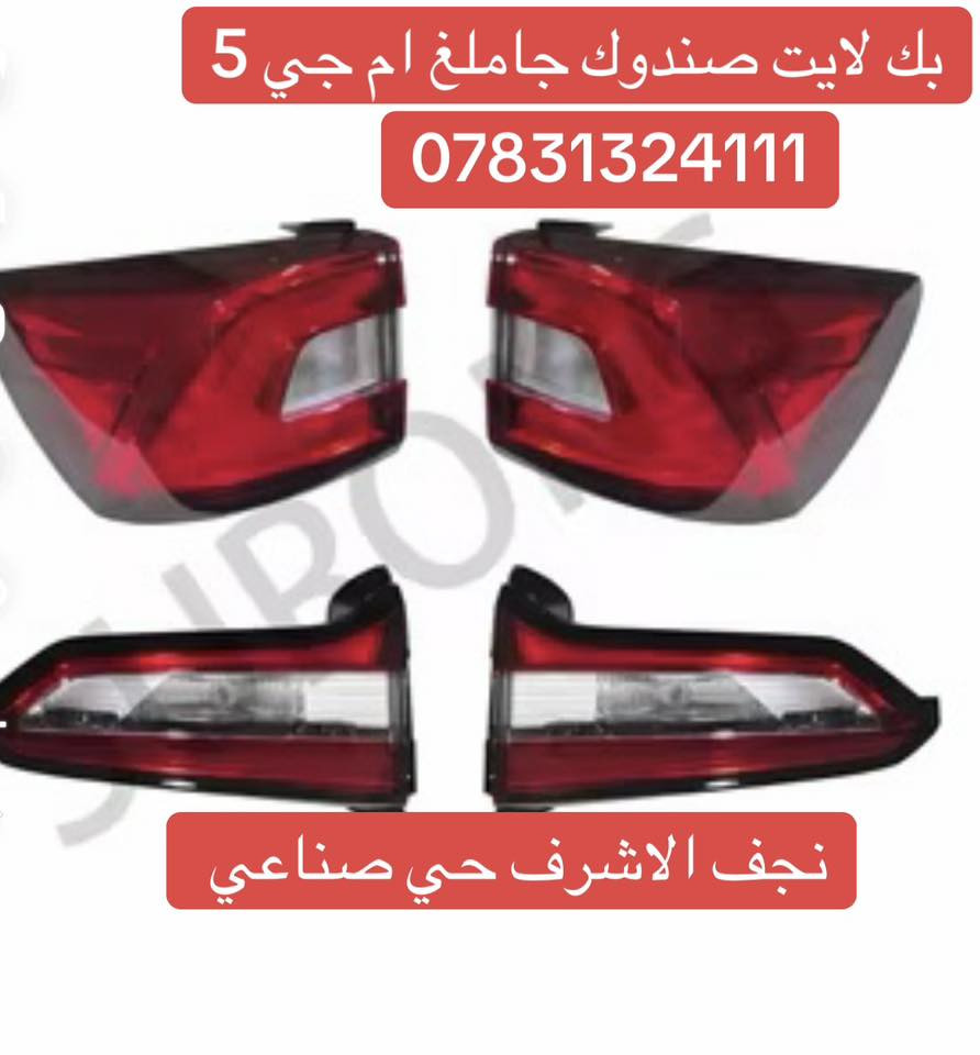 كل ادوات ام جي جي تي ام جي 5 موجود مجمع مركز الاصفر نجف الاشرف حي صناعي مجمع مركز
الاصفر توصيل 🚚 كل العراق تفصيخ وجديد جميع انواع الصيني حديث قديم ***********
