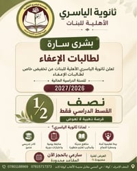 ثانوية الياسري • نصف القسط • طالبات الإعفاء