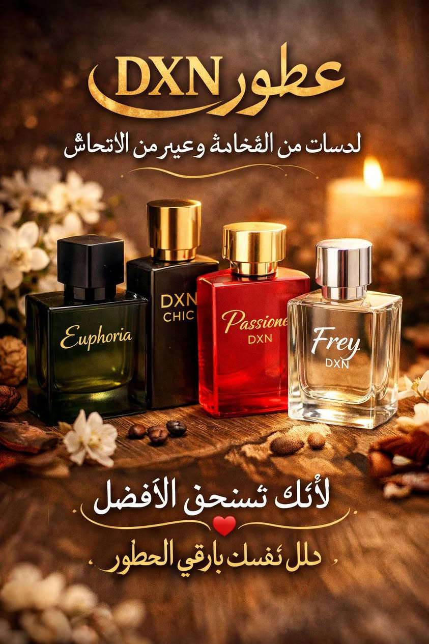 ✨ عطور DXN… لمسة فخامة تدوم طوال اليوم ✨
روائح راقية تناسب كل الأذواق وتخليك متألق/ة بكل مناسبة 💎🌺
🎁 خصم 25% على الطلبات
📞 للطلب والاستفسار: 829549338
دلّل نفسك بأرقى العطور ❤️


**إذا كنت صاحب هذا الإعلان وتريد حذفه لأي سبب، رجاءا أرسل رسالة إلى الدعم الفني**