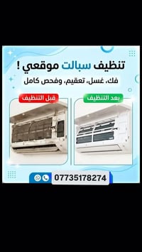 يوجد لدينا غسل سبالت وشد سبالت وصيانة 07735178274