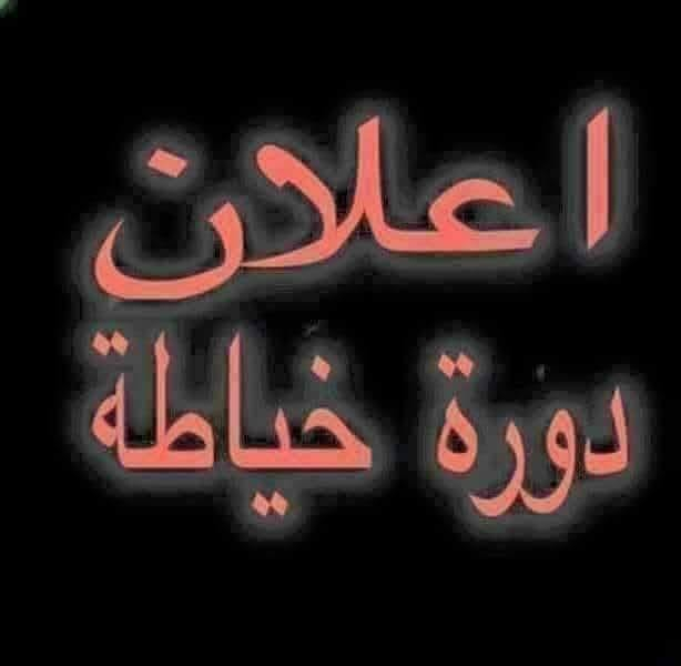 السلام عليكم
تم بعون الله فتح تعليم حظوري مجانا ارمله مطلقه ماعنده راتب ولا معيل تجيني حظوري

مجانا مجانا مجانا

فرصه متتعوض العرض اسبوع فقط بمناسبة شهر محرم الحرام 

تعليم قياسات مجانا للمبتدئيات حظوري لكل اعمار
خياطه دشداشات اطفال وكبار الي ماعندها تخيط تجيني ونخيط لها مجانا

خياطه رايات الحسين عليه السلام مجانا

خياطه تقريمات دشداشده اطفال وكبار ثواب لله أولا ومن ثمه ثواب الامام الحسين عليه السلام ومن ثمه ثوابه مولاتي الزهراء عليها السلام وهذا اقل شي نقوم بيه تجاه امامنا🙏🙏🙏🙏 

تعليم قياسات لكل اعمار مجانا
للفايدتكم بنات سارعوا بتسجيل مقاعد محدودة

تعليمنا بظمان ومصداقيه من الصفر لحد الاحتراف بغداد حي الجهاد وتساب *********** للحجز والاستفسار

🏃‍➡️🏃‍➡️🏃‍➡️🏃‍➡️🏃‍➡️🏃‍➡️🏃‍➡️🏃‍➡️🏃‍➡️🏃‍➡️🏃‍➡️

سارعو بتسجيل عرض خاص اسبوع فقط مجانا لوجه الله تعالى

👗👗👗👗👗👗👗

