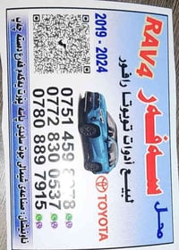 قطع غيار تويوتا • راف فور ٢٠١٩-٢٠٢٥ • أربيل صناعة شمالية