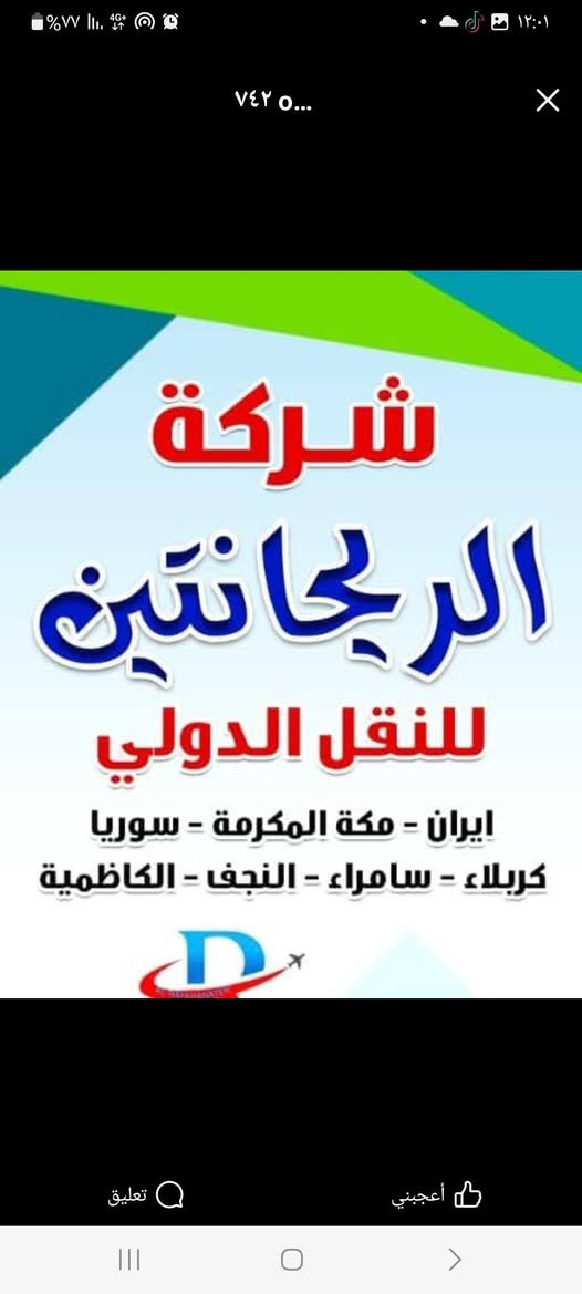 #18_الف_فقط_عرض_خاص_الى_اهالي_السماوة 
لهذا الكروب فقط يوم الاربعاء القادم 2026/3/25
بسعر 18 الف دينار عراقي فقط عرض خاص لهذا الكروب فقط 
سامراء بغداد كربلاء النجف الكوفة اولاد مسلم سيد محمد ابراهيم الاشتر العلوية شريفة 
بسعر 18 الف دينار فقط 
برنامج الرحلة : 
التوجه يوم الاربعاء الساعة ال ٦ والنصف مساءا الى 
سامراء 
وبعد صلاة الفجر يوم الخميسالتوجه الى السيد محمد وابراهيم الاشتر والمبيت ليلة في الكاظمي المقدسة
يوم الجمعة الساعة ال ٧ صباحا التوجه الى اولاد مسلم والمبيت في كربلاء المقدسة 
يوم السبت التوجه الى العلوية شريفة والكوفة المقدسة وزيارة أمير المؤمنين عليه السلام 
والعودة العصر الى السماوة الحبيبة بسعر 18000 الف دينار 
شركة الريحانتين 
اسماوة شارع الجسر مقابل مدرسة الرشيد 
***********-***********
