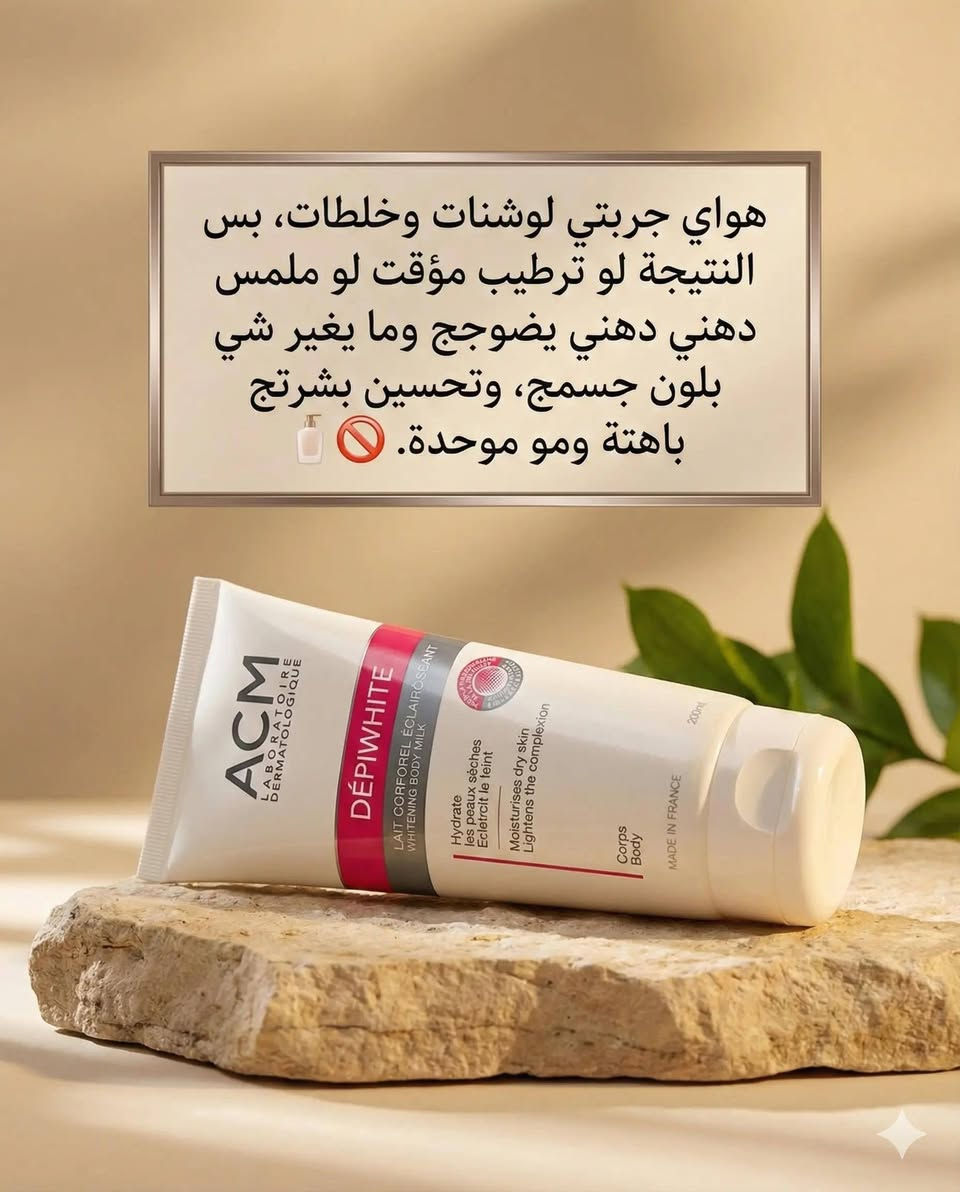 أفضل كريم تفتيح للجسم
ACM Depiwhite body milk 

هو عبارة عن لوشن حليب للجسم سريع الامتصاص و لايترك اثار من شركة [ ACM ] الفرنسية 🇨🇵

✔ يرطب ويفتح الجسم يعطي نتائج رائعة  ويعمل بشكل عميق من ناحية الترطيب و إزالة التصبغات

✔ مناسب في حالات الاسمرار الناتج عن التعرض لاشعه الشمس أو النمش الغير وراثي أو الكلف 

✔ يعتبر مناسب وامن لتفتيح المناطق الحساسة
 ويمتاز برائحة جميلة ولا يسبب تهيجات 
 
✔ يستعمل مرتين يوميا 
المدة لا تقل عن شهرين لأفضل نتائج

يظهر الفرق خلال 3 أسابيع   _

الحجم / 200 مل 
المنشأ/ فرنسا 🇨🇵

الاسعار خاص


**إذا كنت صاحب هذا الإعلان وتريد حذفه لأي سبب، رجاءا أرسل رسالة إلى الدعم الفني**