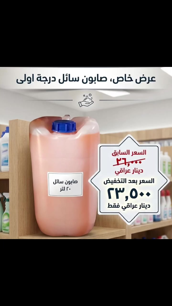 البيت الانيق للمنظفات
بغداد- سبع ابكار- مقابل مأكولات هبي دي
يتوفر توصيل كل محافظات العراق


**إذا كنت صاحب هذا الإعلان وتريد حذفه لأي سبب، رجاءا أرسل رسالة إلى الدعم الفني**