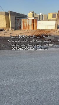 قطعه ارض  المساحة (367م) مع تشجير للبيع مجمع العدل الثاني شارع المثلث ...
