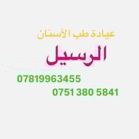 طبيبة أسنان • رسيل إحسان • ٩ص-٩م