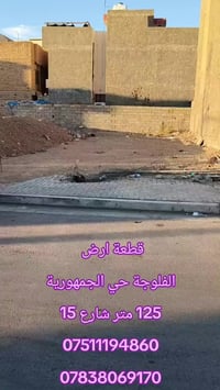 حي الجمهورية الفلوجة • ١٢٥م • شارع ١٥م