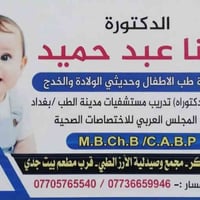 طبيبة أطفال • حديثي الولادة والخدج • عيادة حي البكر الموصل