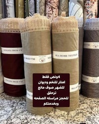 مفرش تخم وديوان • عرض 85سم • صوف مانع رطوبة