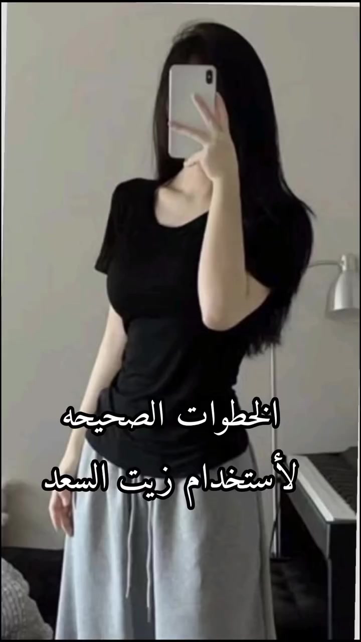 🤩زيت نبات السعد ‏🤩
للتخلص من الشعر الزائد نهائيا
زيت السعد هو مستخلص زيتي يتم الحصول 
عليه من أحد النباتات المعمرة يطلق عليه نبات السعد 
 كلشي جديد وترند 🥰
فوائد زيت السعد :
 لمنع نمو الشعر الزائد نهائيًا في كامل الجسم  ليس له
 اي اثار جانبيه يساعد على عدم نمو الشعر غير المرغوب 
يعمل على عدم انبات الشعيره من جديد
 آمن وصحي وفعال جدا
امن للحامل والمرضع😍

الأفضل يتمم نزع الشعر من جذر حلاوة او 
واكع حتى يتم وضع الزيت ويمتصه  الجسم

الحجم 200

يوجد توصيل لجميع محافضات العراق
#زيت_السعد #facialtreatment 
#عناية_شخصية #بشرة_صحية #أسعارنا_تنافسيه
للحجز مراسله الصفحه💟


**إذا كنت صاحب هذا الإعلان وتريد حذفه لأي سبب، رجاءا أرسل رسالة إلى الدعم الفني**