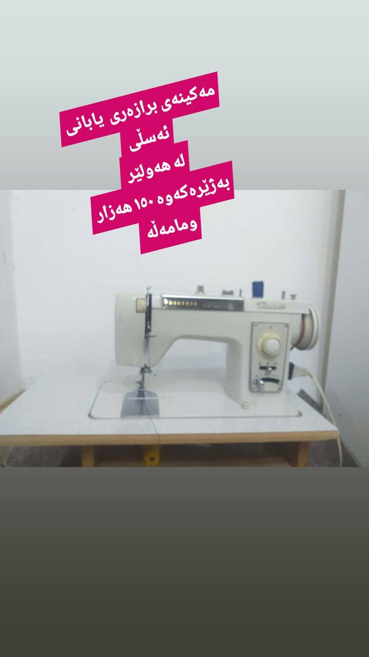 لەهەولێر  ,,,,,,,,,,,,,,,,,,,,,,,,,,,,,
ئێوەش هەر كاڵایەكتان هەیە بنێرن🛍️
خانوو🏡
ئەشیای ناوماڵ 🛏️🪑🛋️🚪

 لەهەرشارێکن🌎
 ناوتان دەرناکەوێت🥷
بەزوترین کات🕰️
بۆتان ئەفرۆشین بەنرخی گونجاوو


**إذا كنت صاحب هذا الإعلان وتريد حذفه لأي سبب، رجاءا أرسل رسالة إلى الدعم الفني**