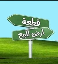 قطعه زراعي سنه 25 الموقع الباويه مساحه 200 متر 07823205800