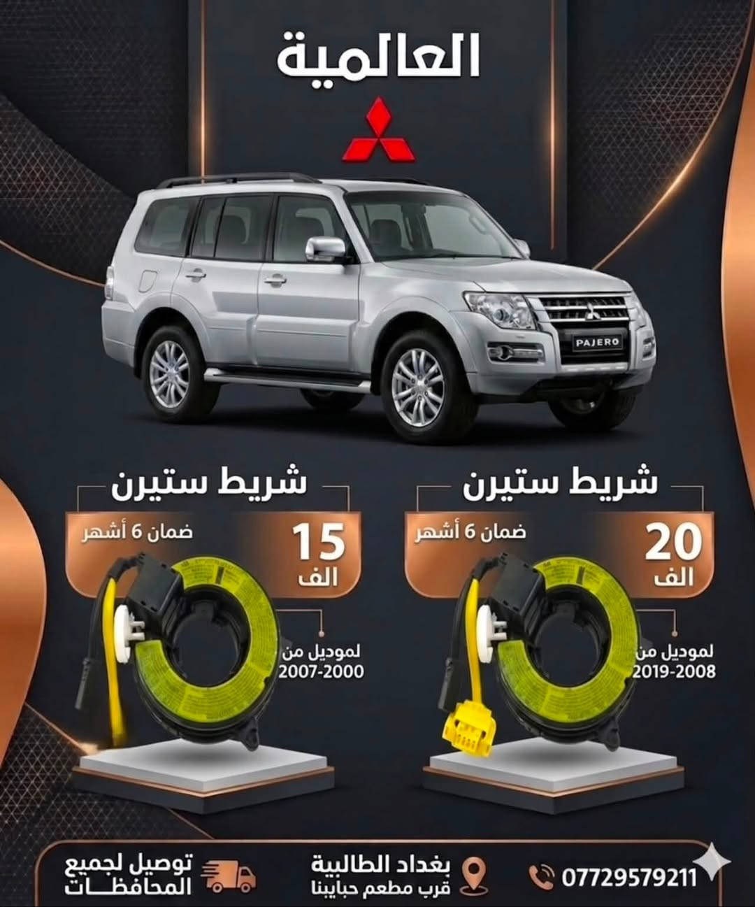 #عروض_خاصة قطع غيار باجيرو(المستخدم-الاصلي-الجديد)
صيانة مع الأدوات 

يوجد توصيل لكافة محافظات العراق 

#العالمية⚡️بغداد الطالبية قرب مطعم حبايبنا 

متوفر واتساب فقط ***********
