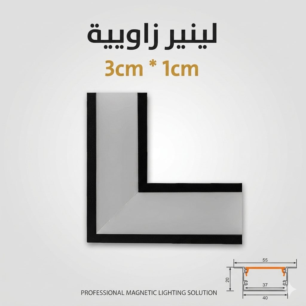 ⚜️ مجمع الناصر التجاري ⚜️
نقدم لكم اعلى جوده بأقل سعر 
6000 دينار فقط للقطعه

💡 الإضاءة المخفية بأرقى تفاصيلها! بروفايل ألمنيوم 3 سم للجبس بورد
تبحث عن لمسة ديكور عصرية ومبتكرة لبيتك أو محلك؟ بروفايل ALU-LUX المطور هو الحل المثالي لإضاءة خطية أنيقة ومخفية داخل السقوف الثانوية والجدران.
✨ مميزات المنتج:
 تصميم مخصص للجبس بورد: يأتي بحواف جانبية (Flange) لتغطية عيوب القص والتركيب واحتواء الجبس بورد بشكل انسيابي ومثالي.
 عرض مثالي (3 سم صافي): يعطيك خط إضاءة مريح للعين، فخم، وغير مبالغ فيه (العرض الداخلي المخصص لشريط الإضاءة هو 37 ملم).
 ألمنيوم عالي الكثافة (6063-T5): متانة ممتازة ومقاومة عالية لدرجات الحرارة، مما يضمن تبريد شريط الـ LED وإطالة عمره الافتراضي.
 ناشر ضوء (Opal Diffuser) ذكي: غطاء بلاستيكي مرن وسهل التركيب (Snap-on) يوزع الإضاءة بشكل متناسق ومستمر، بدون أن تظهر نقاط الـ LED المزعجة.
 ألوان تناسب ذوقك: متوفر باللون الأسود المطفي الفاخر (Matte Black) واللون الفضي الكلاسيكي (Brushed Finish).

📞 للطلب أو الاستفسار، يرجى مراسلتنا عبر رسائل الصفحة أو الاتصال بنا على الرقم: [***********]
📍 العنوان: [صلاح الدين تكريت قضاء العلم]
