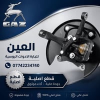 قاعدة فلنجة امامية - فولكا  🛡الـعـيـن 🛡🇷🇺 لتجارة الادوات الاحتياطية لل...