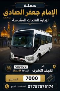 حملة الإمام جعفر • النجف الأشرف • جمعة ٩م