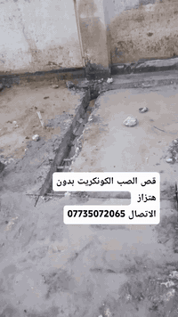 قص الصب الكونكريت بدون هتزاز الاتصال👍07735072065