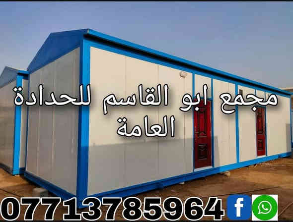 ((مجمع ابو القاسم للحدادة العامة))  
🛑مستعدون لكافة اعمال الحدادة  

🛑 التنفيذ حسب التصاميم والمواصفات المطلوبة 

(#جملونات_هياكل_حديدية_مخازن_كرفانات_ثابتة_كرفانات_متحركة_مباني_جاهزة_حمامات_متنقلة_مطاعم_كافتريا_اعمال_سندويچ_بنل_مسقفات_مظلات_خزانات_اسيجة_BRC_محجرات_ابواب_شبابيك) 

🛑 نهتم بأدق التفاصيل,, دقة في التصنيع,,مصداقية في العمل   

العنوان:1️⃣ ميسان /گراج الكحلاء القديم /قرب صحة الطلاب 2️⃣ الحي الصناعي / مقابل المهندس حيدر وهيب ☎️***********
