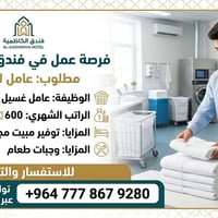 الكاظمية • عامل غسيل وكوي • سكن ووجبات