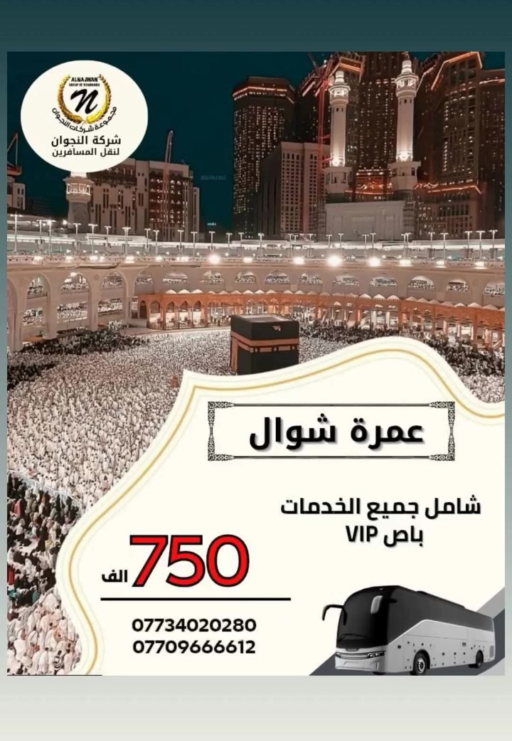 مستمرين بإستلام الجوازات العدد محدود سااارع بالحجز 

عمرة شوال براً بعد العيد
بسعر 750 الف
مدة الرحلة 10 أيام 
شامل جميع الخدمات 
يتوفر نظام الاقساط كل شهر بدون مقدم 

___^^^_____________^^^____
للحجز والاستفسار
*********** ☎️
*********** ☎️

الموقع : شركة النجوان - الكوت - شارع الكفاءات الرئيسي - مقابيل الكوخ
