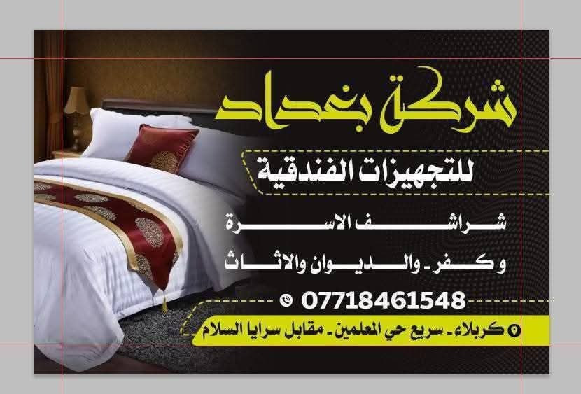 إلى أصحاب فنادق كربلاء الكرام 🌿
📌 دليل فنادق كربلاء
الدليل العام والموثوق لكل ما يخص كربلاء المقدسة
(فنادق 🏨 | مولات 🛍️ | محلات تجارية | منتزهات ترفيهية)
🔸 يعلن عن توفر تجهيز فندقي متكامل يشمل:
🧵 جرجف فندقي مقلم نوعية جيدة
🛏️ لحاف فندقي
🎀 وشاح سرير
👔 كراتب (مفارش وأقمشة) بألوان متعددة
✅ تفصيل حسب المواصفات العالية التي يطلبها صاحب الفندق
✅ أسعار تنافسية تناسب جميع الفئات
✅ معاينة ميدانية قبل التنفيذ
✅ خدمة توصيل متوفرة لجميع أصحاب الفنادق
📞 للراغبين بالتعاون أو الاستفسار
التواصل معنا مباشرة
دليل فنادق كربلاء – ثقتكم عنوان نجاحنا
🔹 آگهی به زبان فارسی 🔹
السلام علیکم و رحمه‌الله و برکاته
خطاب به مدیران و صاحبان محترم هتل‌های کربلا 🌿
📌 راهنمای هتل‌های کربلا
مرجع کامل برای تمامی هتل‌ها، مراکز خرید، فروشگاه‌ها،
مراکز تفریحی و خدمات مرتبط با شهر مقدس کربلا
🔸 ارائه‌دهنده تجهیزات کامل هتلی شامل:
🧵 پارچه هتلی راه‌راه (جرجف) با کیفیت مناسب
🛏️ لحاف هتلی
🎀 شال و پوشش تخت
👔 منسوجات هتلی با رنگ‌بندی متنوع
✅ دوخت و تولید طبق مشخصات و استانداردهای مورد نظر هتل
✅ قیمت‌های رقابتی و مناسب
✅ بازدید و کارشناسی حضوری
✅ امکان ارسال و تحویل برای تمامی هتل‌ها
📞 جهت همکاری و اطلاعات بیشتر
با ما تماس بگیرید
راهنمای هتل‌های کربلا – کیفیت، تعهد و اعتماد

للتواصل المباشر مع معمل الخياطه

***********
