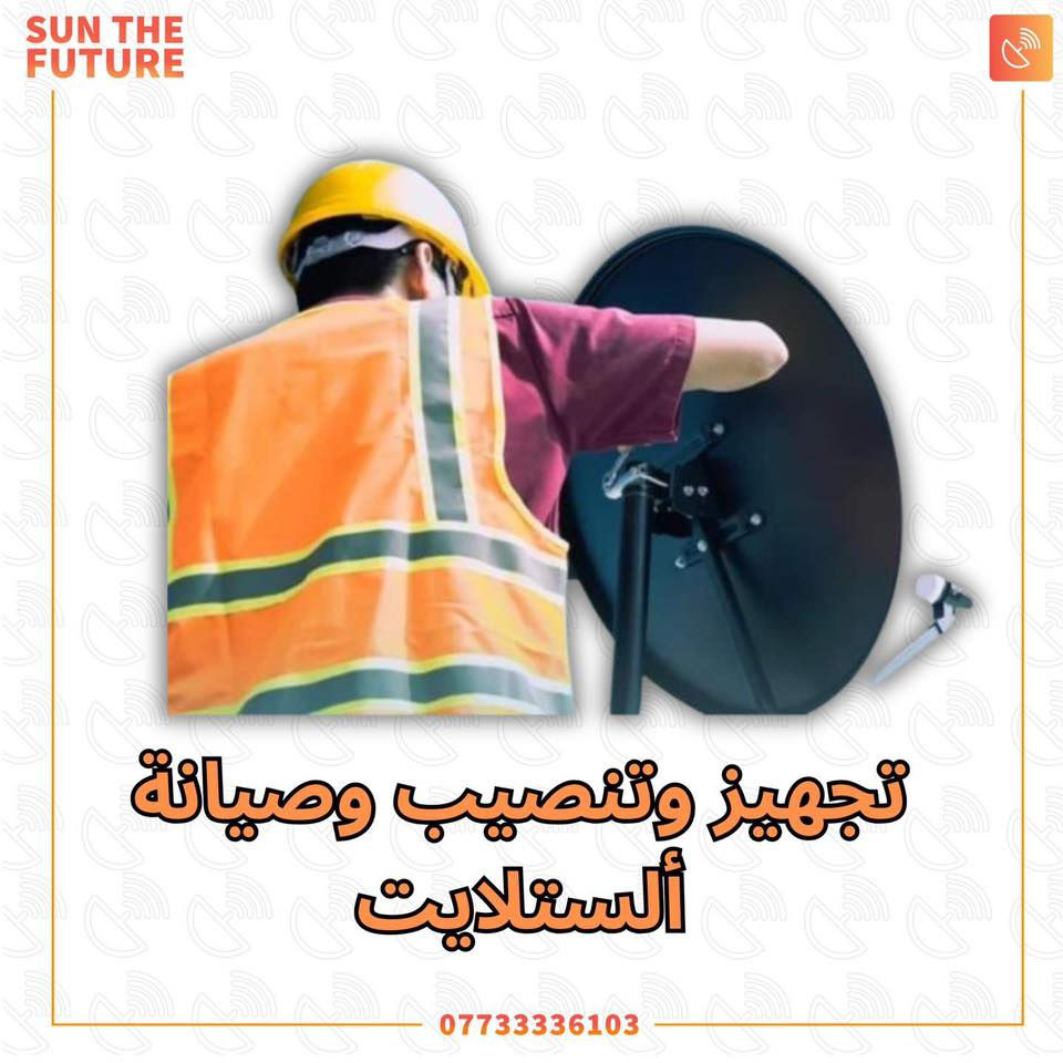 تجهيز وتنصيب كامرات المراقبه والستلايت ومنظومه الرابعه
الاعظمية ومايجاورها للاستفسار الاتصال ***********

