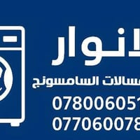 صيانه غسالات السامسونك  صيانه موقعيه .. اتصل نوصلك للبيت  قطع غيار اصل...
