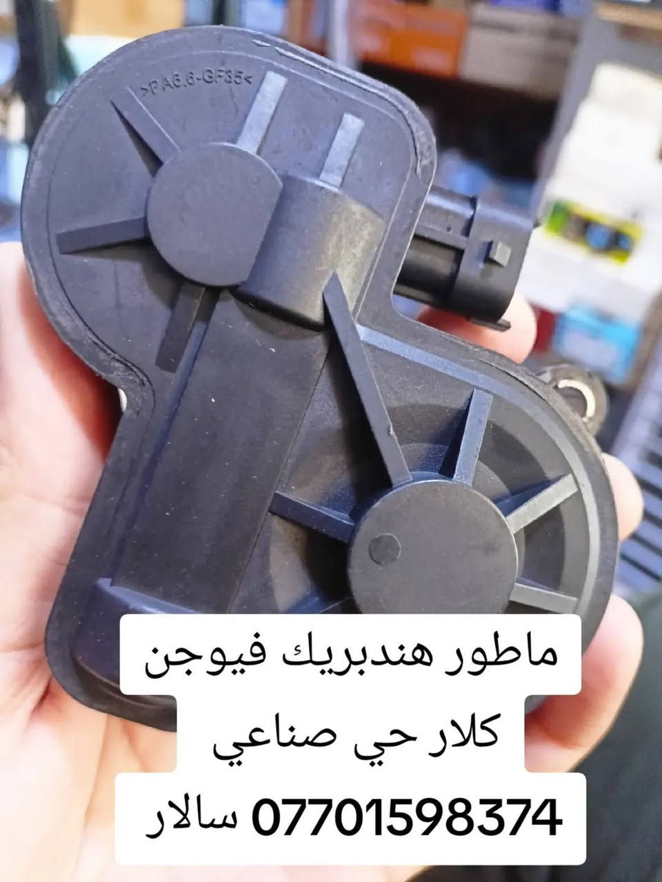 كلار حي صناعي واتساب توصيل موجود. سالار ***********

