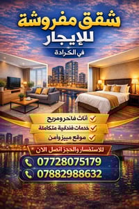 شقق للايجار في الكراده 📍 مفروش غير مفروش غرفه وصاله غرفتين وصاله  بيوت...