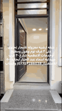 شقه ارضيه معزوله للايجار تحتوي على ٢ غرف نوم وهول ومطبخ وخدمات الاعظمية شارع ٢٠ قرب صيدليه اسماء عبد الجبار ايجاره ٥٠٠
للاستفسار: *********** /واتساب
