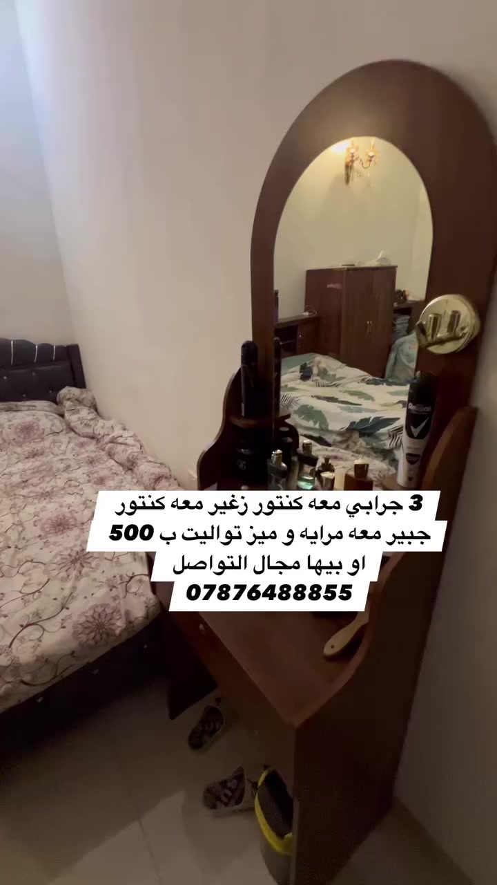 3 جرابي معه كنتور زغير معه كنتور جبير معه مرايه و ميز تواليت ب 500 او بيها مجال التواصل ***********
