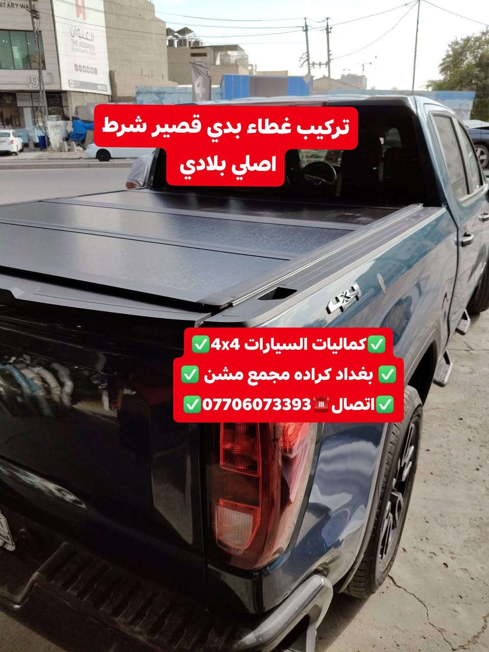 تركيب دوسات جمسي سيرا 2025 شرط حديد ثقيل تركيب غطاء بدي قصير اصلي بلادي
✅كماليات السيارات 4x4✅
✅ بغداد كراده مجمع مشن ✅
✅اتصال☎️***********✅
