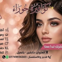 كوافيرة حوراء • خانقين - بانميل • صبغات شعر