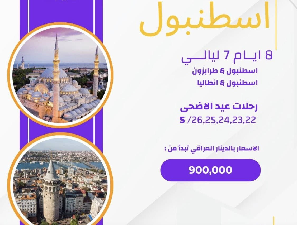 ✨ عروض رحلات العيد السياحية ✨
استمتع بإجازة العيد بأجمل الوجهات 🌍✈️
📍 ماليزيا
📍 بيروت
📍 إسطنبول
📍 جورجيا
📍 شرم الشيخ
📍 القاهرة
✔️ برامج سياحية متكاملة
✔️ حجوزات فنادق مميزة
✔️ تذاكر طيران بأفضل الأسعار
✔️ تأشيرات بسهولة وسرعة
🎯 احجز رحلتك للعيد الآن وخلي ذكرياتك غير ✨
📞 للحجز والاستفسار:
***********
*********** 
#رحلات_العيد #سفر #سياحة #ماليزيا #بيروت #اسطنبول #جورجيا #شرم_الشيخ #القاهرة
