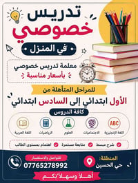 تدريس خصوصي منزل • الابتدائي ١-٦ • حي الحسين