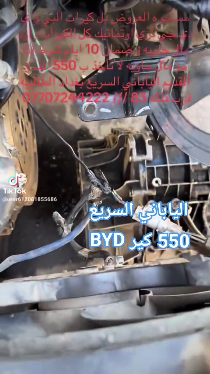 #الياباني #السريع  #ابو محمد
 #كير #BYD     
550 الف


**إذا كنت صاحب هذا الإعلان وتريد حذفه لأي سبب، رجاءا أرسل رسالة إلى الدعم الفني**
