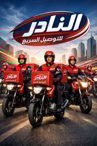 احصل على تجربة الشحن و النقل السريع الموثوق مع #النادر 🚚💨 شحنتك تصل إل...