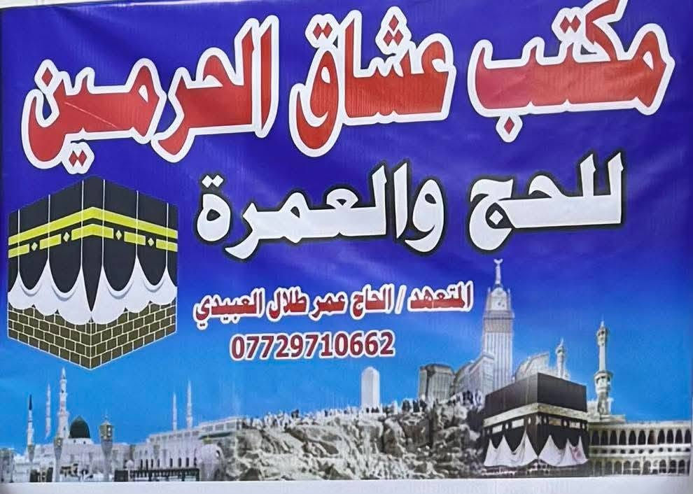 بسم الله وعلئ بركة الله
يعلن مكتب عشاق الحرمين عن الرحله القادمه
بر ان شاء الله في تاريخ 7/12 
للحجز والستفسار اكثر الاتصال علئ الرقم
***********
