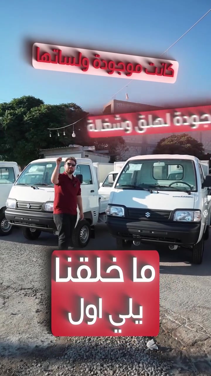 عشاق الساموراي الياباني 🔥🇯🇵
البيك اب  يلي من وقت ما خلقنا كانت موجودة ولساعتها موجودة🔥
بعنوانا : دمشق - اتستراد درعا - مقابل التاون سنتر 
‏‎‏‎ هاتف : 0993072010 🤍

‏‎  #سوريا #syria #دمشق #سيارات #car  cars  عروض خصومات سيارة


**إذا كنت صاحب هذا الإعلان وتريد حذفه لأي سبب، رجاءا أرسل رسالة إلى الدعم الفني**