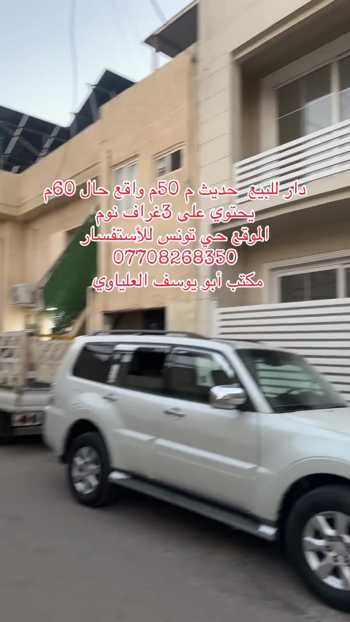 🏠 دار للبيع ركن 50 م طابو سكني واقع حال 60 متر بناء حديث زيرو ممسكون من الطراز الحديث موقع مميز 🔥🔥

🏠 يحتوي على 3غراف نوم وصاله وصحيات عدد 2

 للأستفسار / الاتصال خاص او وات ساب ☎️

***********/ أبو يوسف العلياوي للعقارت☎️

***********☎️
