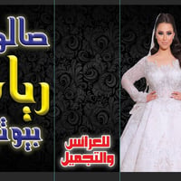 هلو صبايا عروض صالون ريام بيوتي  حف 5  قدم ملكي ٥ تاتوكول تقنيات ب١٠ ق...