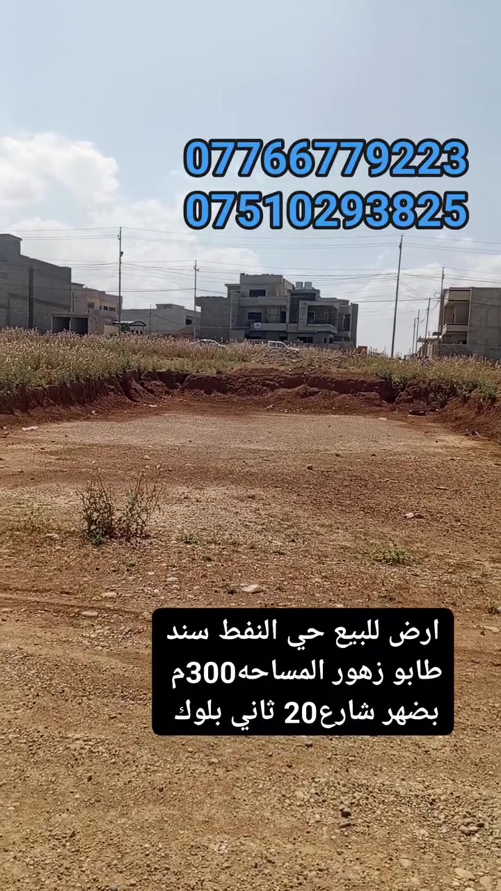 � ارض- للبيع – فرصة لا تعوّض! 🏡
📍 الموقع: الموصل – [التعليم-العالي]
📐 المساحة: [300-متر واجهة-12]
🛏️ : [ارضي-النفط-سند-طابو-زهور]
🛁 موقع: [مميز-جدأ-بضهر-شارع-20-المبلط]

✅ قريبه-جدأ-ع-شارع-العام-رائسي
✅ صنف-للعقار-سند-طابو-زهور
✨علق-بتم-ويصلك-سعر 
💸 السعر: [ يُذكر عند التواصل / او الاتصال ]

📞 للاستفسار والمعاينة اتصلوا بنا على الأرقام التالية:
***********

***********

#عروض #مكتب #الحارث #الحديث #التجارة #العقار #نستقبل #كافة #العروضات #العقارية #في #احياء #الموصل #بيوت #ارضي #هيكل #عمارت #تجاريه
